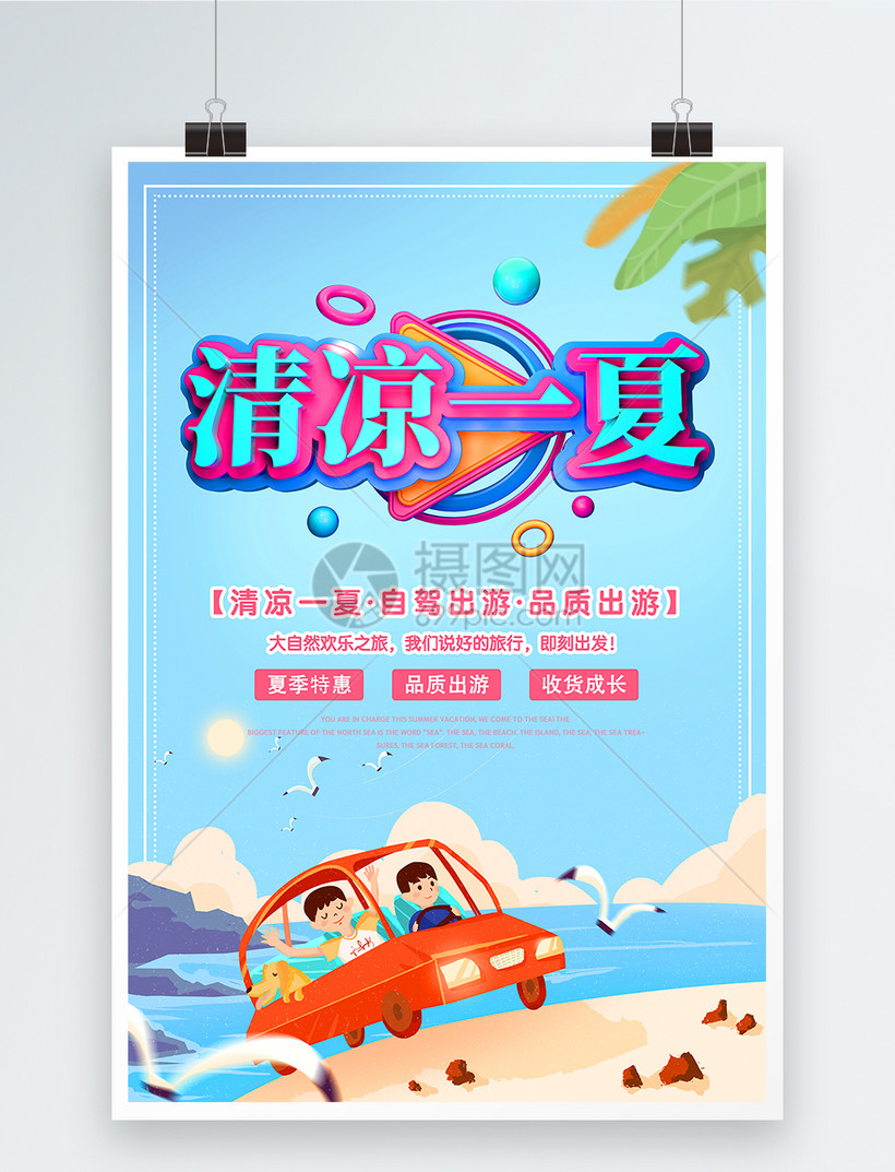 清凉一夏自驾出游夏日出游海报模板素材 正版图片 摄图网