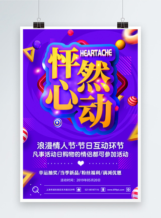 520怦然心动情人节节日促销海报图片