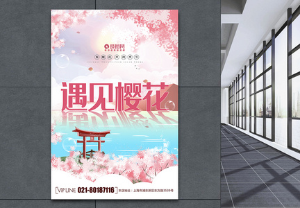 简约大气创意遇见樱花旅游海报图片