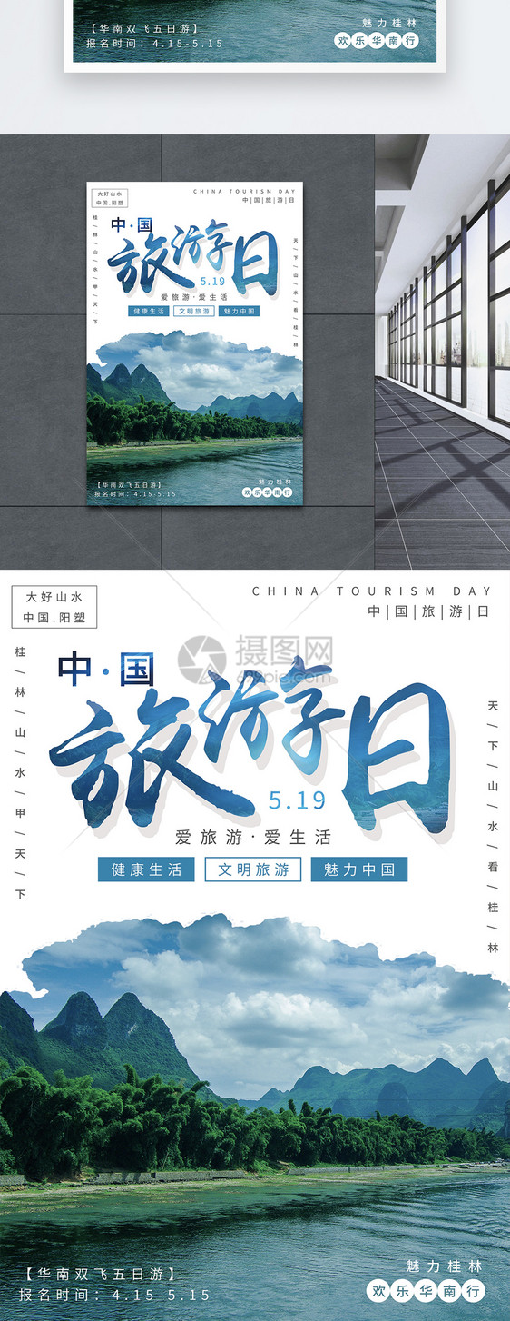 中国旅游日宣传海报图片