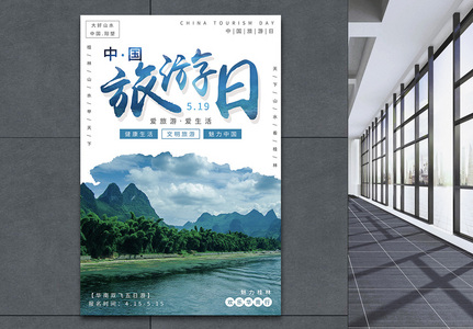 中国旅游日宣传海报高清图片