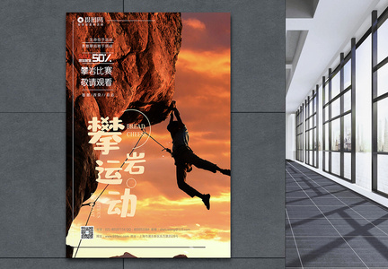 攀岩运动宣传海报模板图片