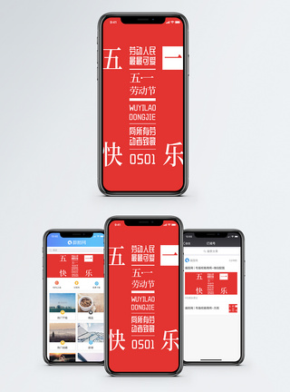 创意简洁五一快乐手机海报配图图片