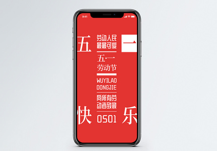 创意简洁五一快乐手机海报配图图片