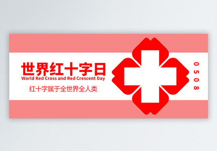 世界红十字日公众号封面配图高清图片