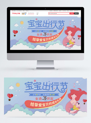 宝宝出行节淘宝促销banner设计图片