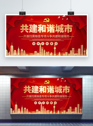 公产党红色大气共建和谐城市扫黑除恶党建宣传展板模板