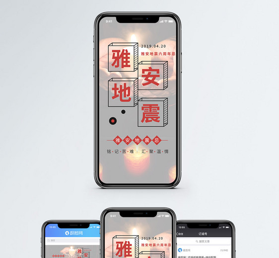 雅安地震忌手机海报配图图片