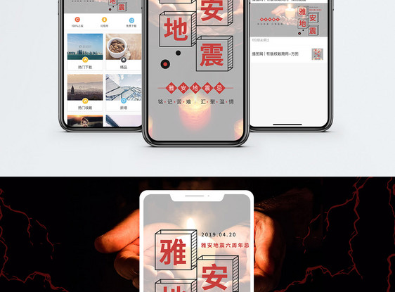 雅安地震忌手机海报配图图片