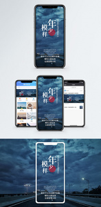 年少模样手机海报配图图片