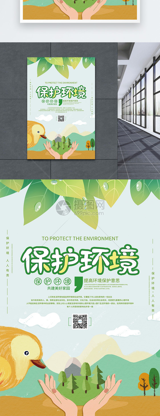 保护环境环保宣传海报图片