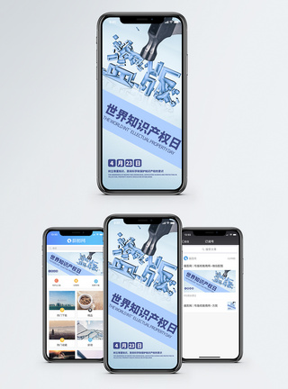 侵权世界知识产权日手机海报配图模板