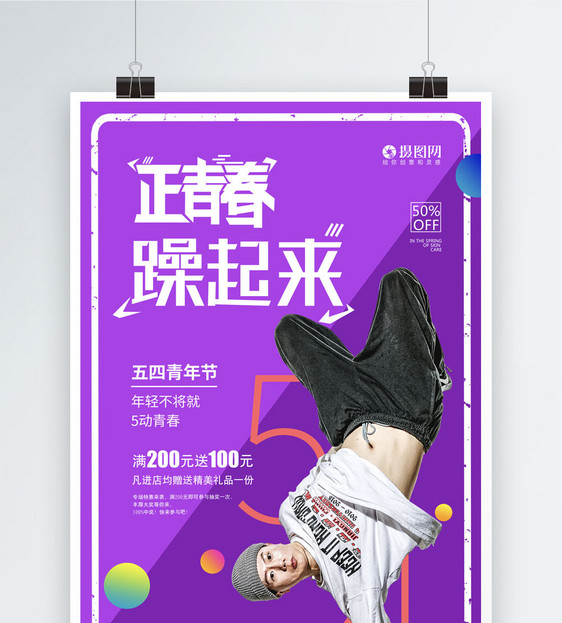 正青春五四青年节系列海报3图片