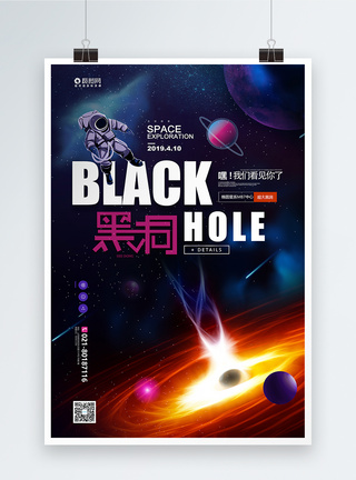 宇宙黑洞科技黑洞宣传海报模板