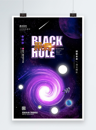 宇宙黑洞探索黑洞宣传海报模板