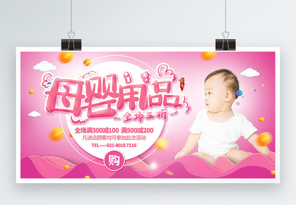 粉色大气母婴用品促销展板图片
