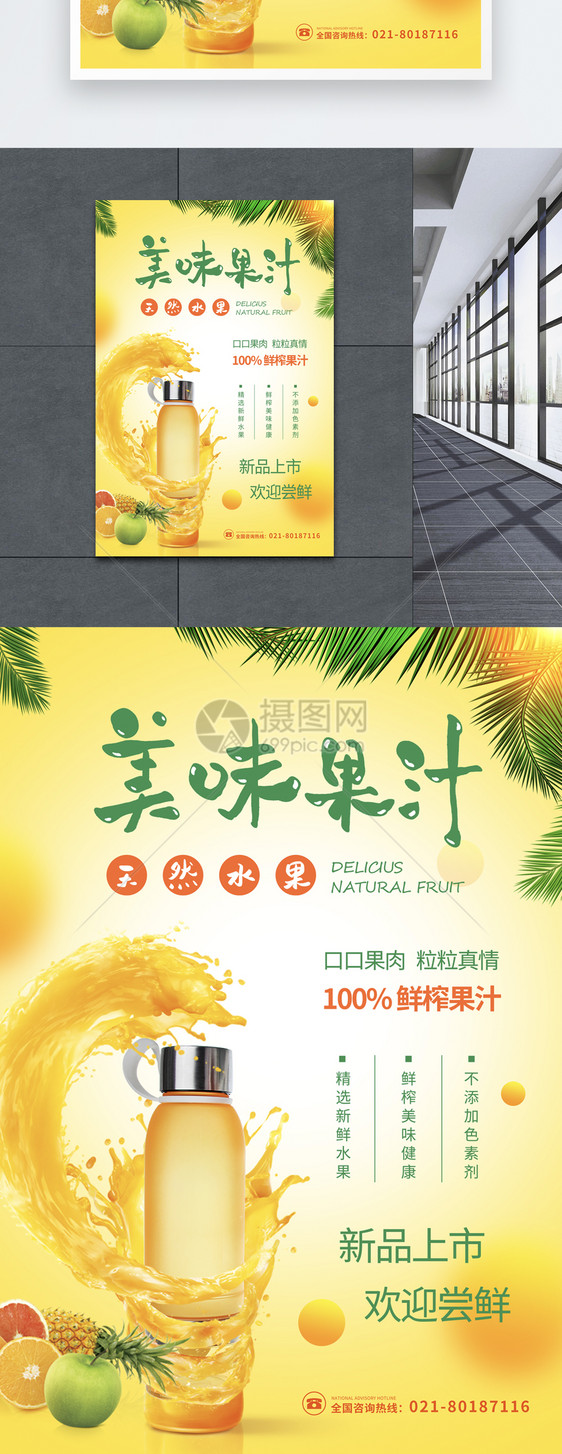 小清新美味果汁海报图片