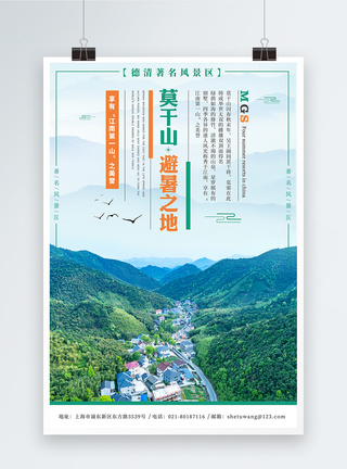 竹木制品莫干山旅游海报模板