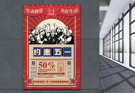 复古中国风五一劳动节促销海报图片