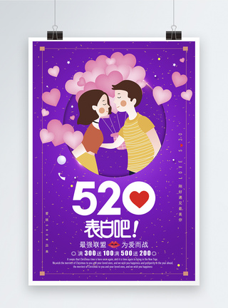 浪漫紫色520情人节海报图片