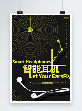 耳机制作素材黑色智能耳机宣传海报模板