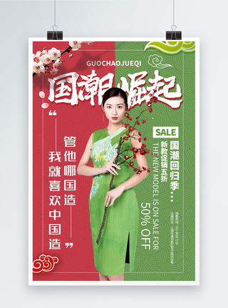 缝制皮具大气撞色中国风国潮崛起主题促销海报模板