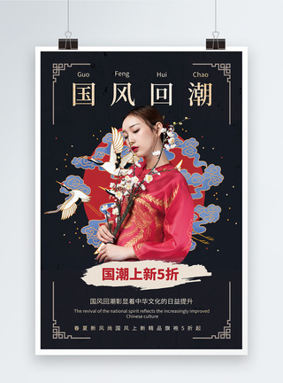 简洁中国风国风回潮上新促销海报图片