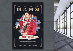 简洁中国风国风回潮上新促销海报图片