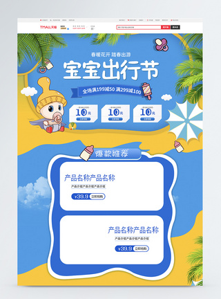 宝宝出游节电商首页图片