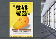 黄色活泼简约卡通可爱水果芒果生鲜海报图片