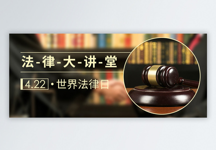 法律日公众号封面配图图片