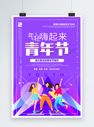 五彩缤纷背景紫色简洁五四青年节宣传海报模板