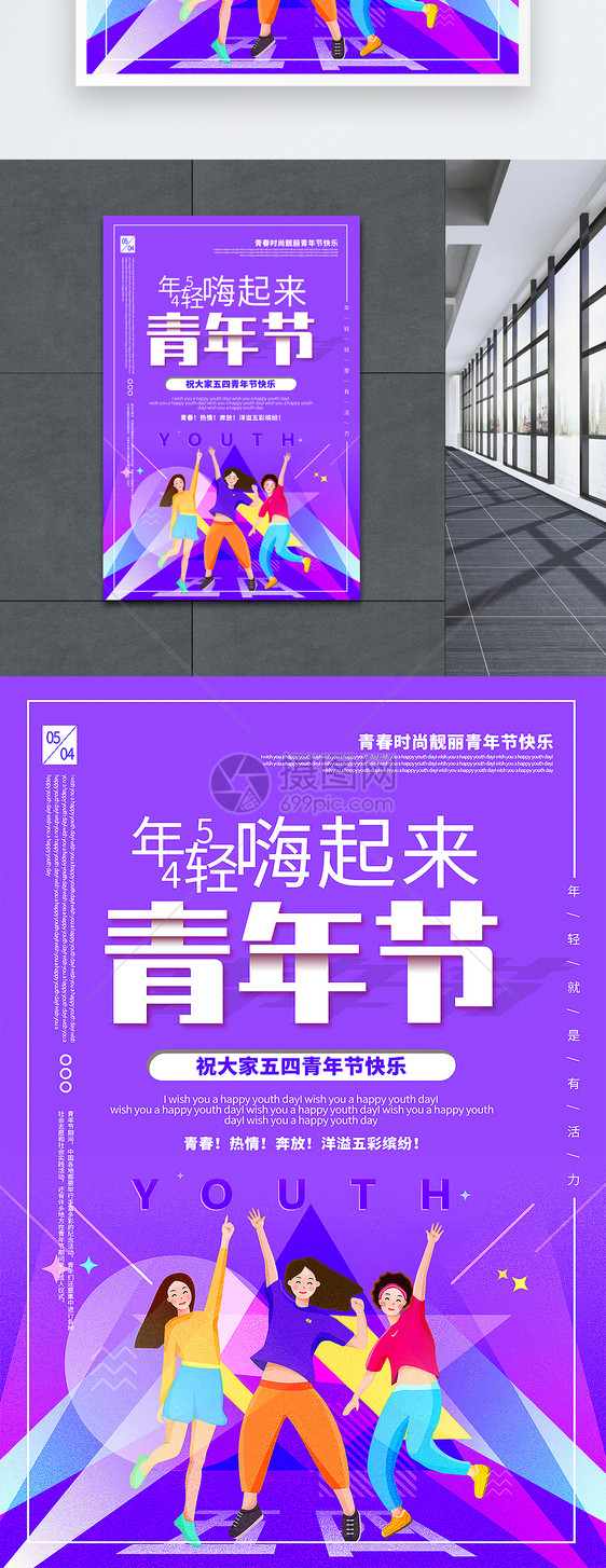 紫色简洁五四青年节宣传海报图片
