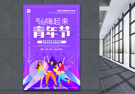 紫色简洁五四青年节宣传海报高清图片