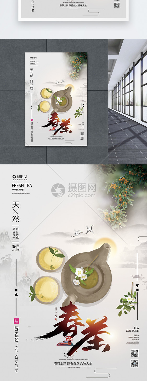 清新春茶茶韵茶文化宣传海报图片
