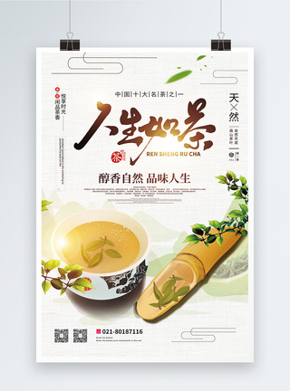 人生如茶茶文化宣传海报图片
