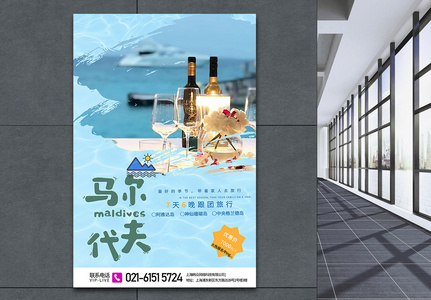 马尔代夫七日游旅游海报高清图片