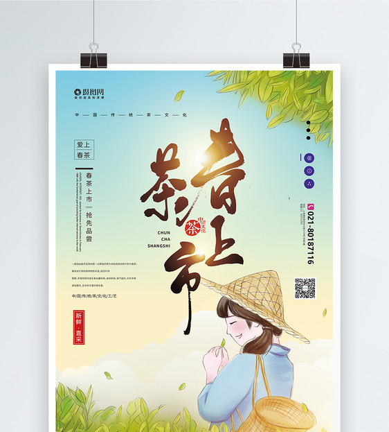 春茶上新茶文化宣传海报图片