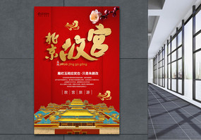 简约大气北京故宫旅行海报图片