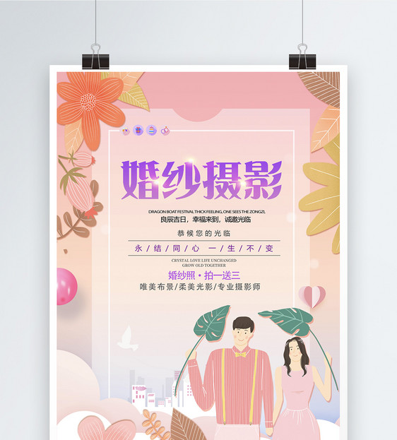 简约清新婚庆创意爱情婚礼海报图片