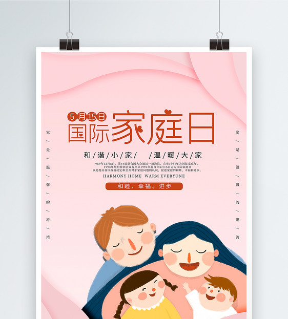 粉色剪纸风国际家庭日海报图片