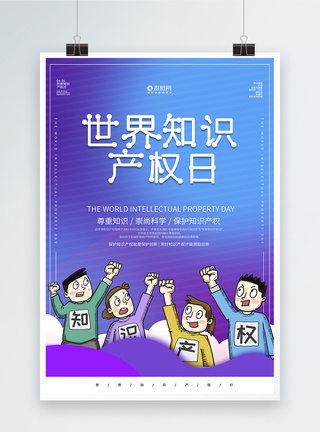 紫色炫彩世界知识产权日海报图片