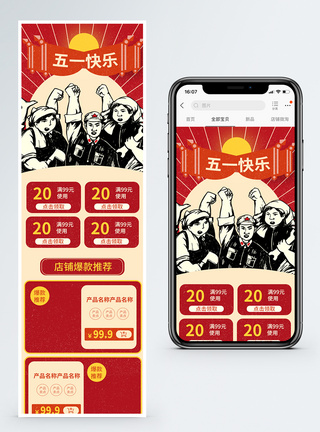 五一劳动节商品促销手机端模板图片