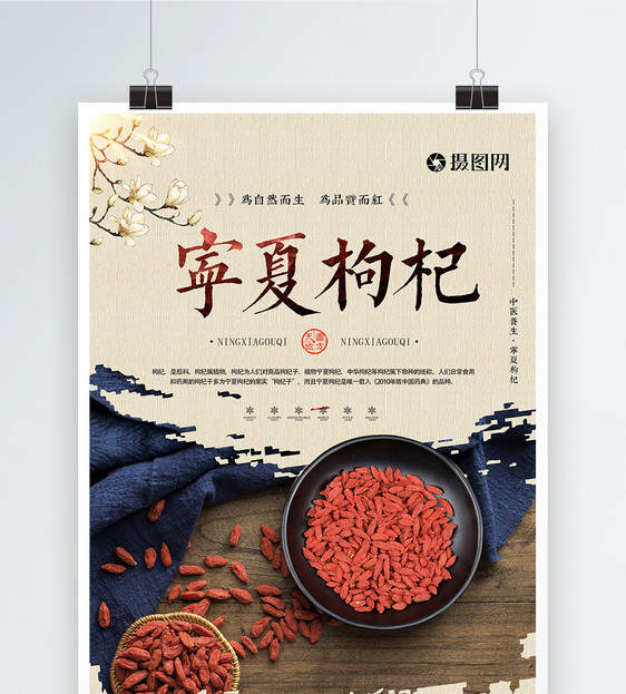 宁夏枸杞美食海报图片