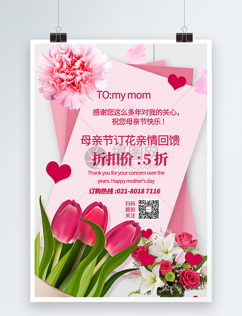 清新唯美感恩母亲节花店促销海报