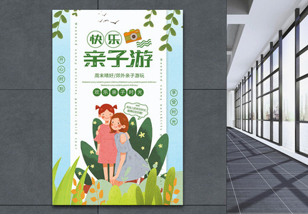清新简洁快乐亲子游春季旅游宣传海报图片