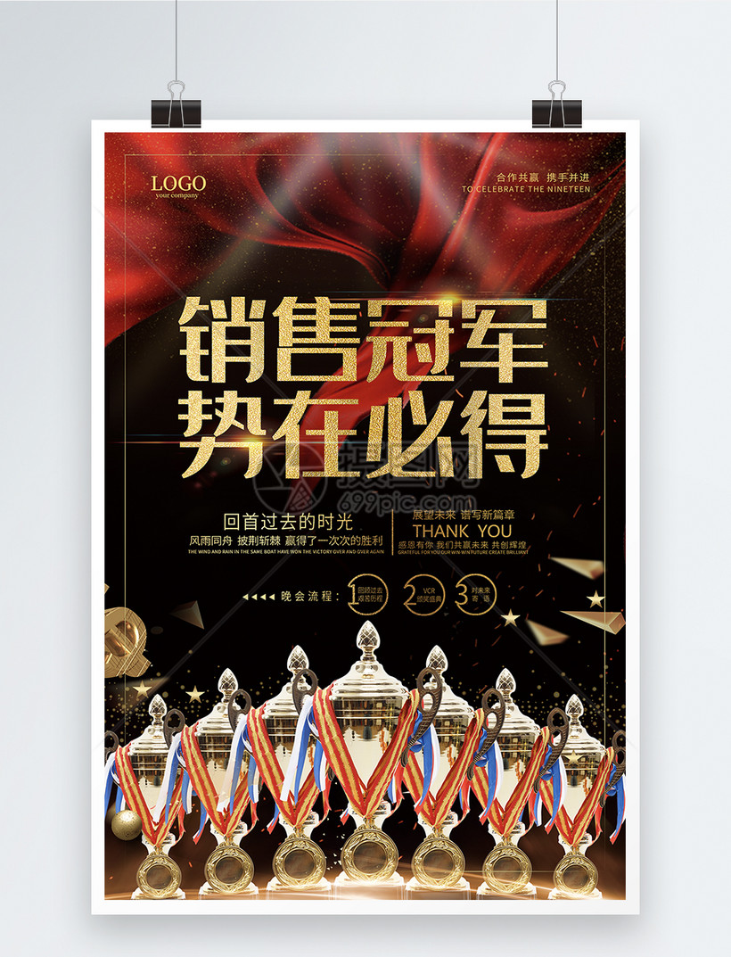 销售冠军势在必得企业活动海报