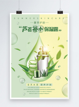 清新绿芦荟保湿护肤品海报图片