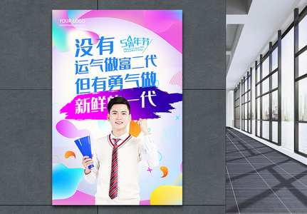 54青年节活力炫彩青春年轻海报图片