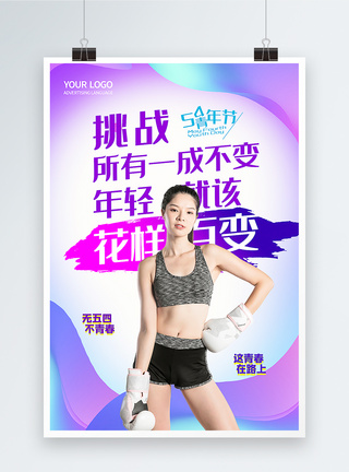 54青年节五四炫彩青春海报图片